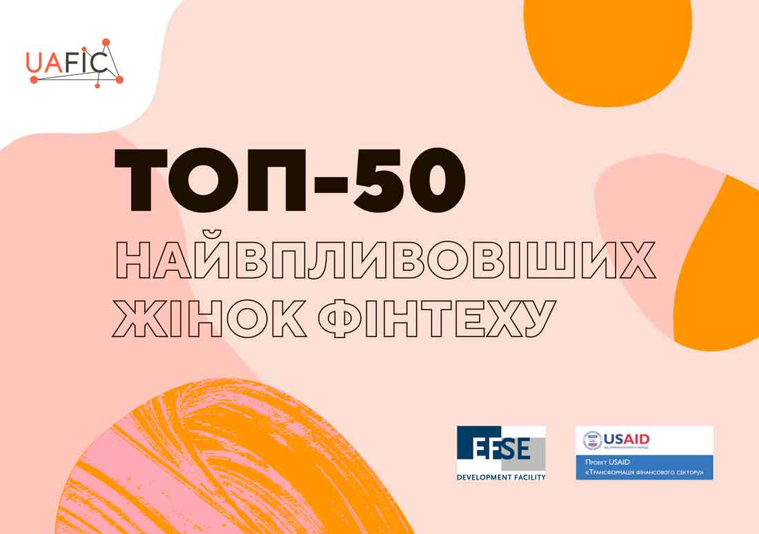 Рейтинг: ТОП-50 найбільш впливових жінок українського фінтеху